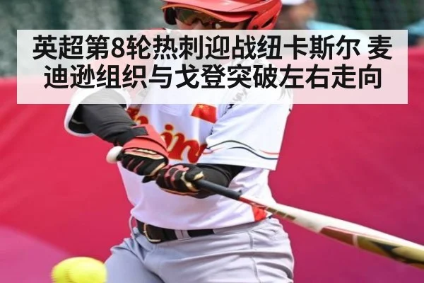 英超第8轮热刺迎战纽卡斯尔 麦迪逊组织与戈登突破左右走向